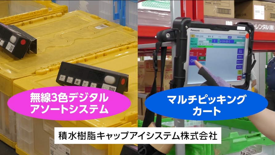 無線表示器３色デジタルアソートシステム・ピッキングカートシステム導入事例　株式会社ニッカネ 宇都宮本社様