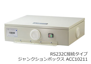RS232C接続タイプジャンクションボックスACC10211