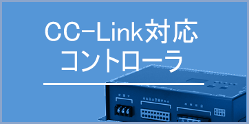 CC-Link対応コントローラ